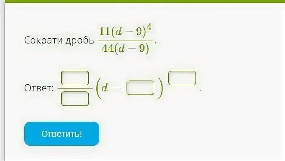 Сокращенная дробь 3 9. Сократи дробь 11(d+11)777(d+11).. сократи дробь 11(d-10)7/77(d-10). сократи дробь 11(d−11) 44(d−11).. сократи дробь 11(d+6)^7/77(d+6).