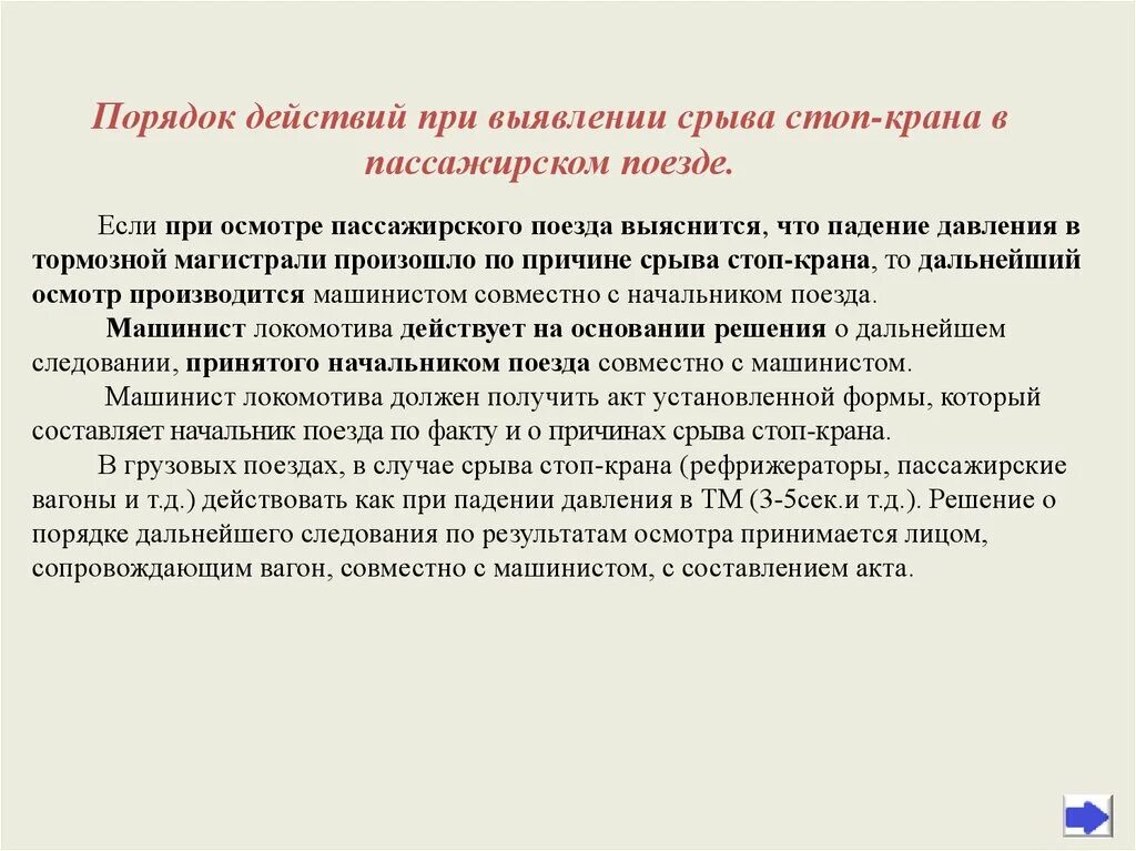 Действия проводника в случае срабатывания рпн. Причины срыва стоп крана. Стоп-кран в пассажирском поезде. Порядок действий при. Действия проводника при срыве стоп крана.