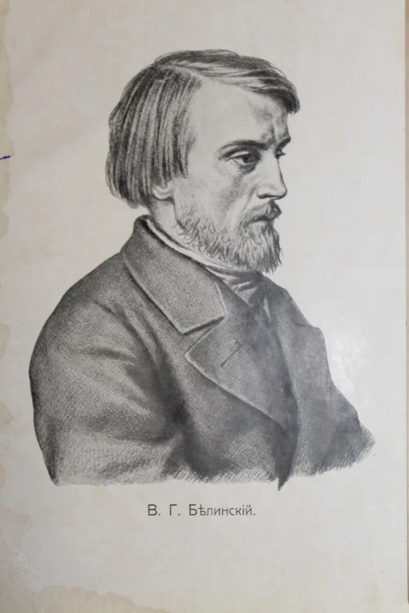 Белинский 1840. Г. В. Белинский 1840. Белинский 1840.