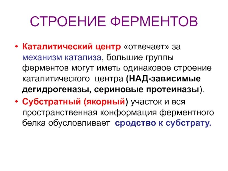 Активная группа фермента. Каталитический центр фермента. Строение каталитического центра ферментов. Каталитический центр строение. Каталитический участок фермента.