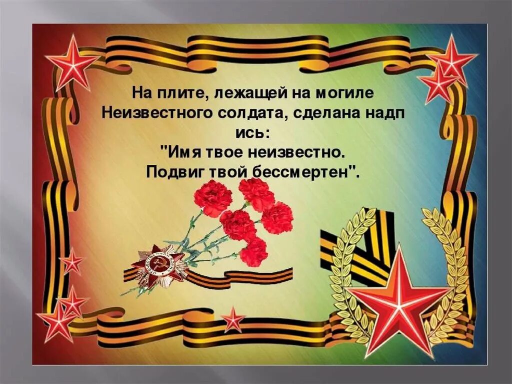 День неизвестному солдату презентация. Презентация о неизвестном солдате. День неизвестного солдата эмблема. Классный час о неизвестном солдате. Могила неизвестного солдата москва кратко.