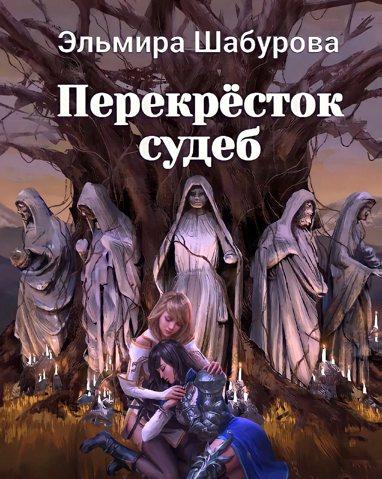 Перекрёстки судьбы. Перекрестки судеб читать. Перекресток фэнтези.