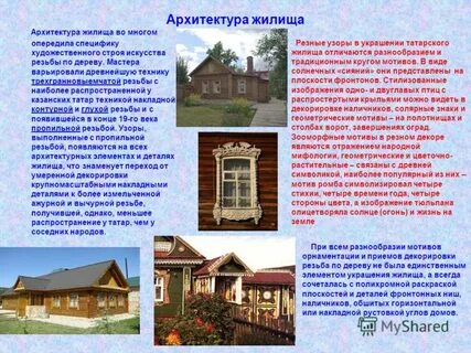 Важнейшие черты традиционного жилища