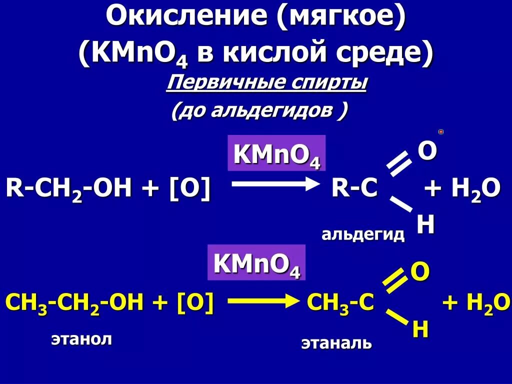Этаналь kmno4 h2so4. Этанол kmno4. Этаналь kmno4. Спиртов окислн окисления в кислой среде. Окисление этилового спирта кислотный среде.