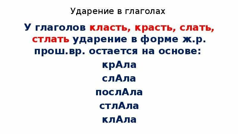 Ударения клала. Клала ударение. Клала крала. Крала клала слала ударение. Стлала ударение.