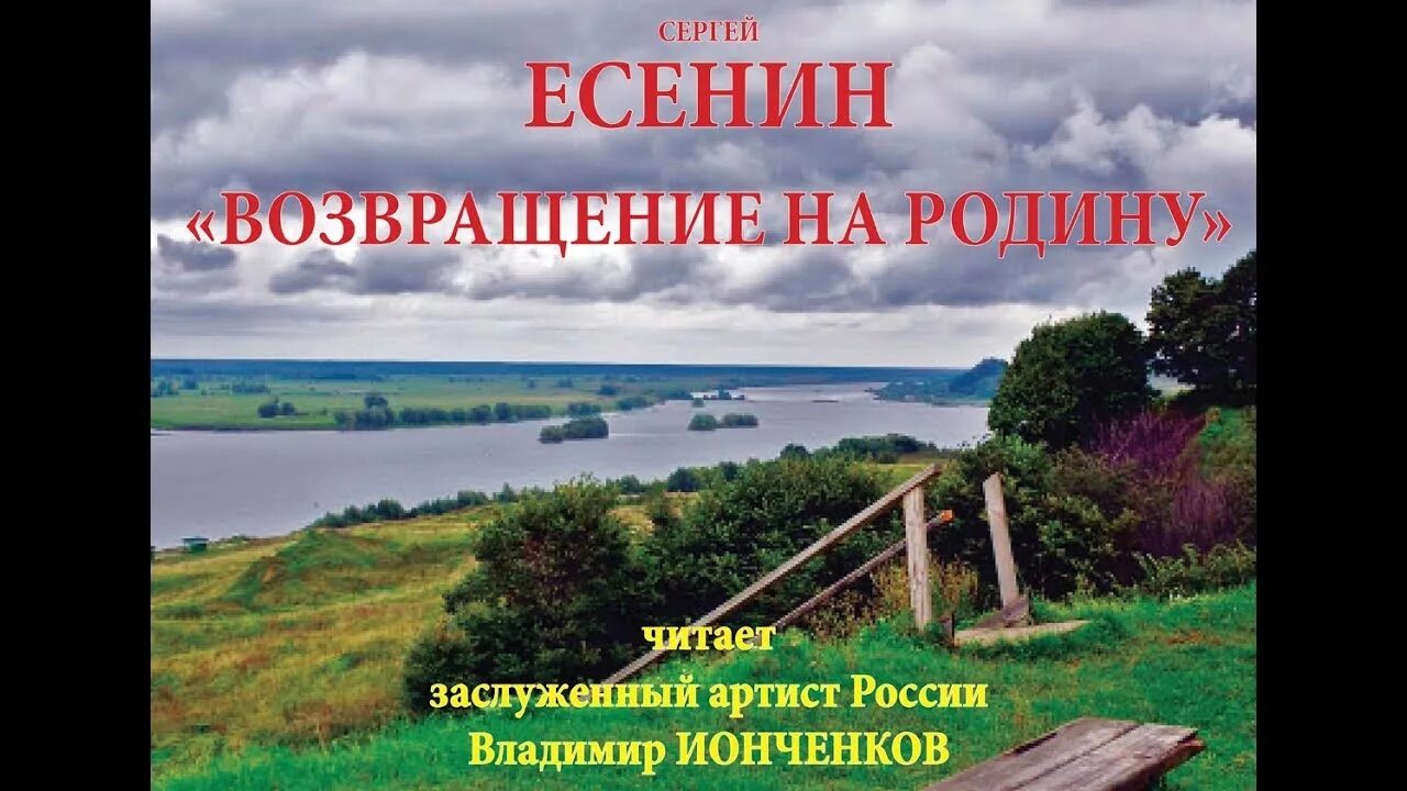 Встреча с родиной читать. Русь Советская Есенин. Стихи про Возвращение на родину. Возвращение на родину Есенин стихи.