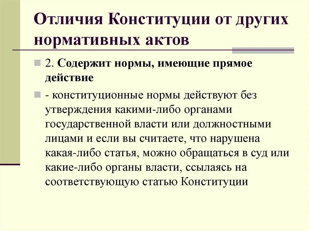 Чем отличается закон от конституции. Прямое действие норм Конституции. Прямое действие Конституции пример. Принцип прямого действия Конституции. Прямое действие конституционных норм означает.