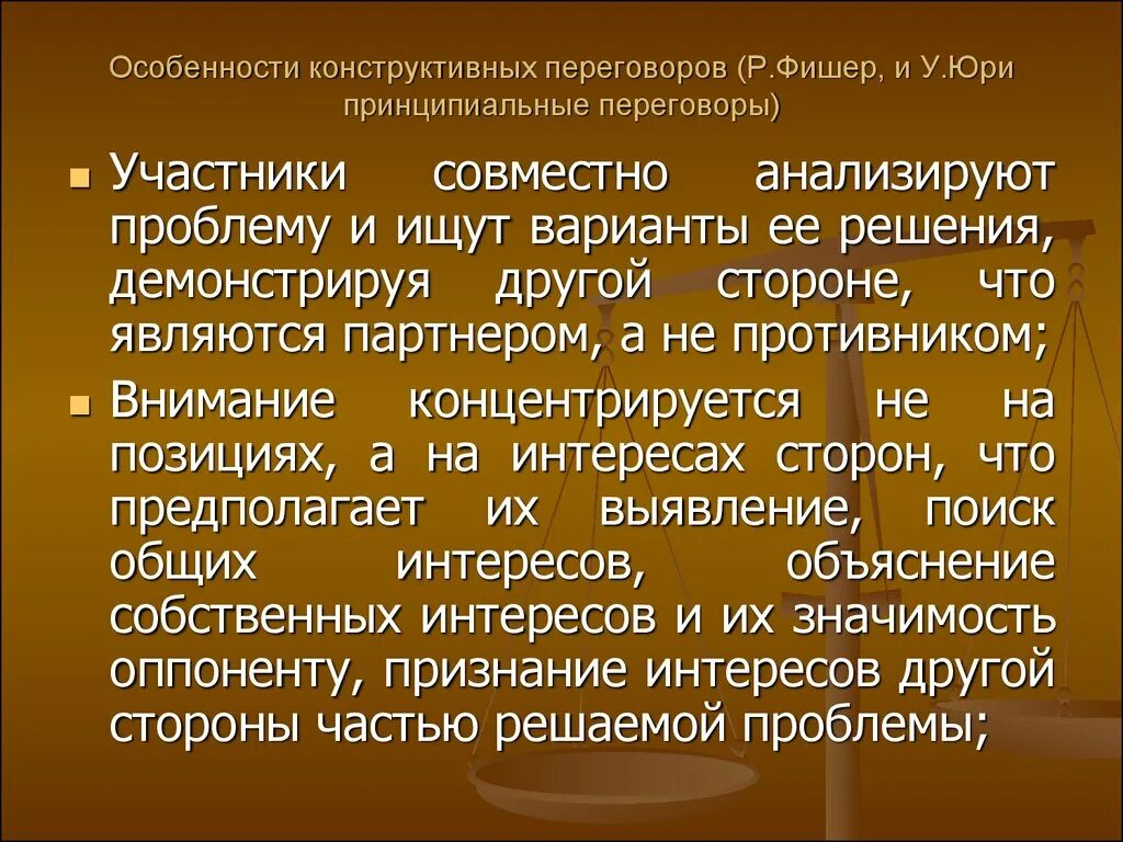 Р. Фишер и у. Юри. Принципиальные переговоры Фишер. Особенности переговоров. Принципиальные переговоры Фишера и Юри. Фишер юри переговоры