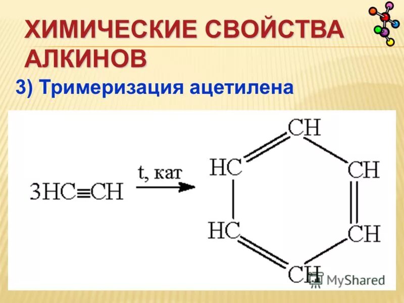Продукт реакции тримеризации ацетилена