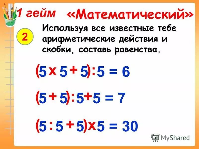 5 5 5 5 26 расставить знаки. Решить 5 5 5 5 равно 6. Математические головоломки со скобками. Цифры и арифметические знаки. Решение уравнений.