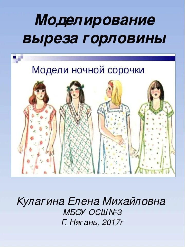 Ночная сорочка с круглым вырезом горловины. Название сорочек. Название сорочек. Модели ночных сорочек. Проект ночная сорочка.