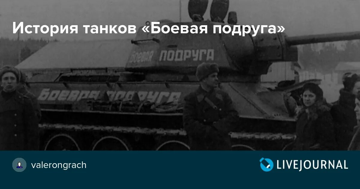 История танка Боевая подруга. Танк Боевая подруга. Т-34 Боевая подруга. Танк Боевая подруга Марии Октябрьской. Боевая подруга песня