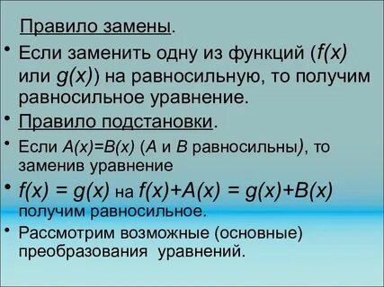 Правила замен