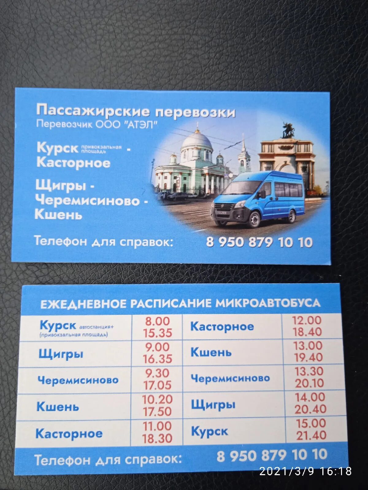 Расписание автобусов маршруток курск