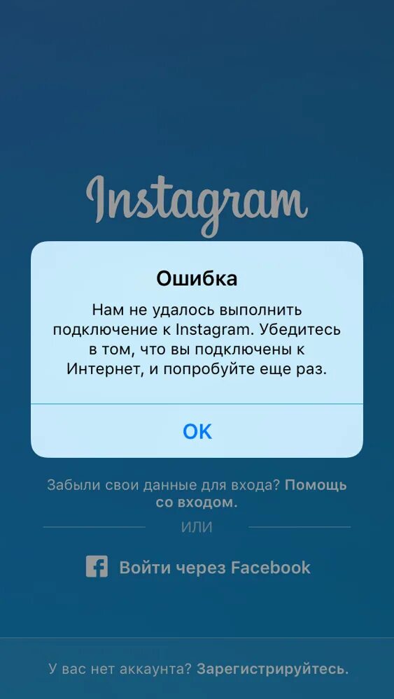 Произошла ошибка не удалось выполнить. Ошибка в инстаграме. сбой инстаграм. ошибка инстаграмм. ошибка входа в инстаграм.