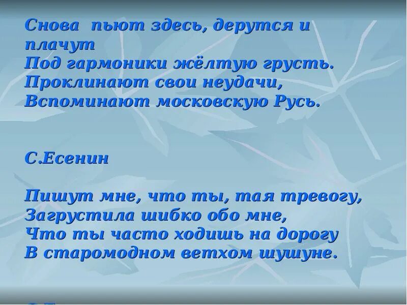 Снова пьют здесь дерутся и плачут есенин. Стих мой край задумчивый и нежный. Есенин я снова. Есенин я снова. Я снова здесь в семье родной есенин.