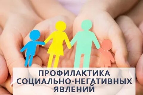 Профилактика социальных явлений в молодежной среде