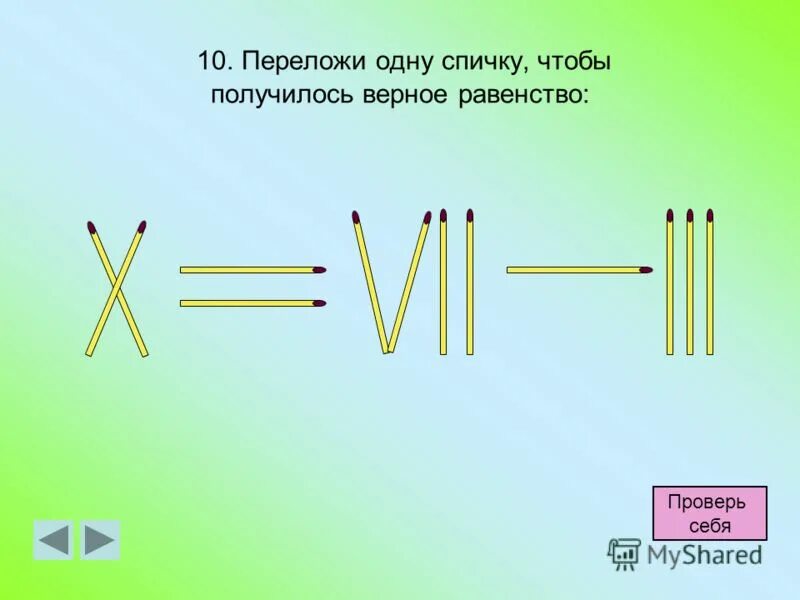 переложи 1 спичку чтобы получилось верное равенство. переложить одну спичку так. переложить одну спичку чтобы получился. переставить одну спичку чтобы получилось. переложи 1 спичку так чтобы получилось верное равенство.