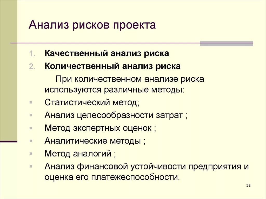 Анализ проектных рисков. Количественный анализ рисков проекта. Методы анализа рисков проекта. Качественный анализ риска. Качественный метод риск анализа