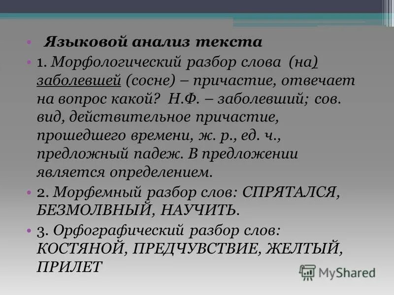 Языковой разбор 1. Языковой разбор. Языковой разбор 1. Методика анализа текста. Языковый разбор.