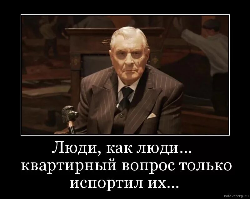 Люди как люди любят деньги. Квартирный вопрос их испортил. люди как люди квартирный вопрос их испортил. воланд квартирный вопрос. квартирный вопрос испортил москвичей булгаков цитата.