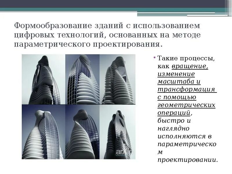 Проектирование композиционного материала. Формообразование в архитектуре. метод проектирования в архитектуре. параметрическое проектирование.