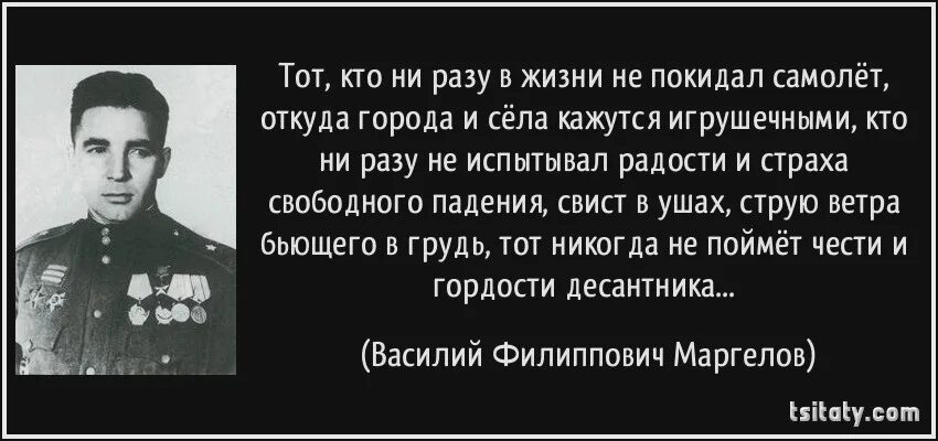 Маргелов цитаты. Сбили с ног сражайся на коленях. Ни разу не повторилась