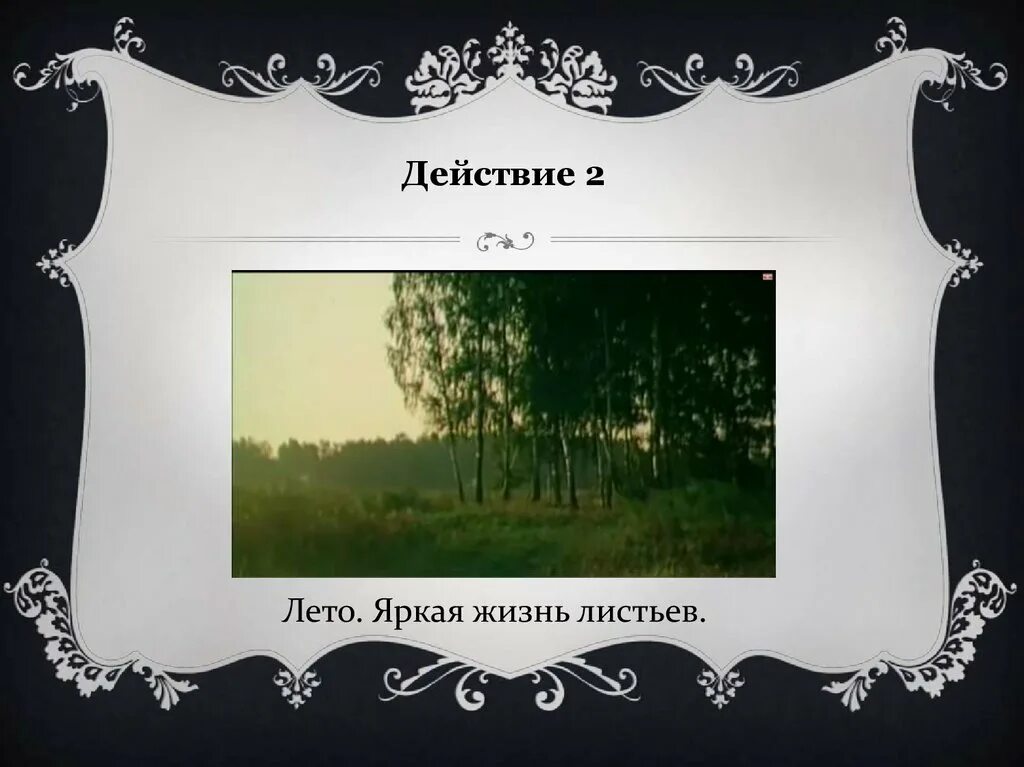 Тютчев листья аудио. Проект ф.и.тютчев листья.