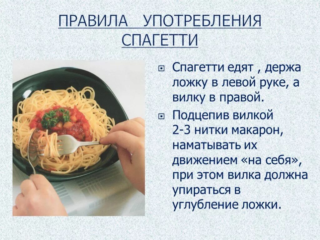 Этикет вилка и нож в какой руке. Как есть спагетти по этикету. Правила этикета за столом. Как правильно есть ложкой и вилкой. Спагетти едят вилкой и ложкой.