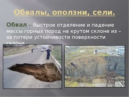 Как называется падение больших масс горных пород