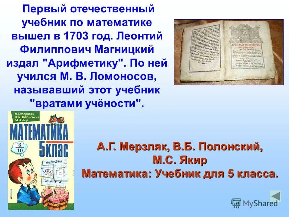 леонтий филиппович магницкий издал «арифметику». «арифметика» л. леонтий сокращенно. автор первого отечественного учебника по арифметике. «арифметика» л.