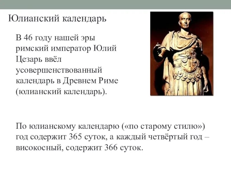 В каком году введен юлианский. Календарь 1 года нашей эры. Юлианский Римский.