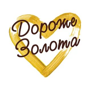 Дороже золота