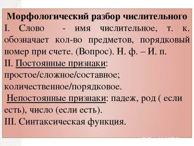 Морфологический анализ числительного 6. Морфологический разбор числительных сорок. Порядок морфологического разбора числительного. Морфологический разбор порядкового числительного. Морфологический разбор числительного порядкового числительного.