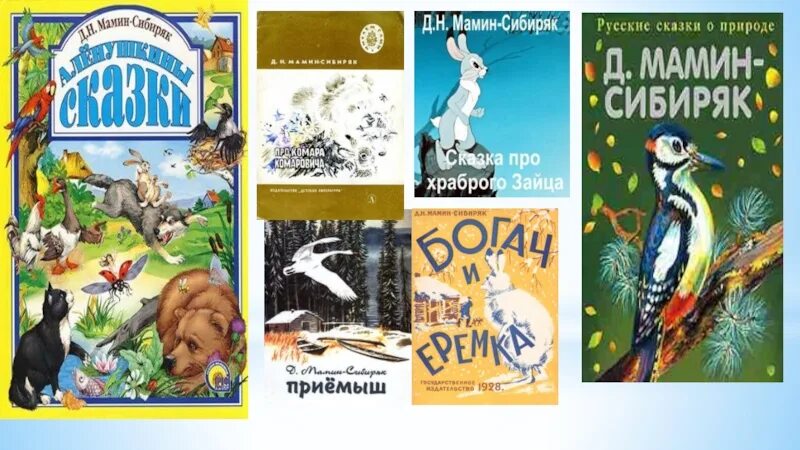мамин-сибиряк д. книга аленушкины сказки мамин-сибиряк. книга аленушкины сказки. мамин сибиряк повести. слушать рассказы сибиряка.