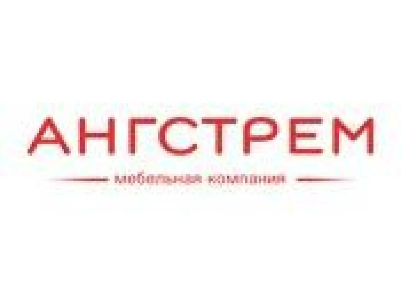 Ангстрем сотрудники. Ангстрем работа воронеж. Ангстрем завод производитель мебели. Ангстрем мебель реклама. Ангстрем мебель реклама.