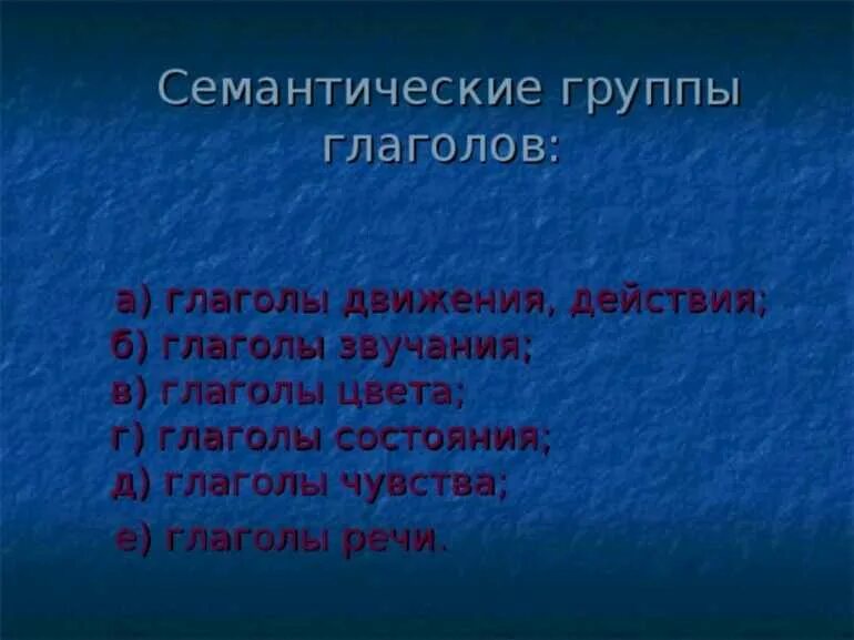 Семантические группы глаголов. Лексико-семантические группы глаголов. Семантическая классификация глаголов. Сематические признаки глагол.