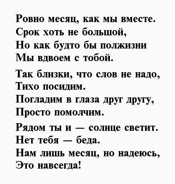 Текст на месяц отношений