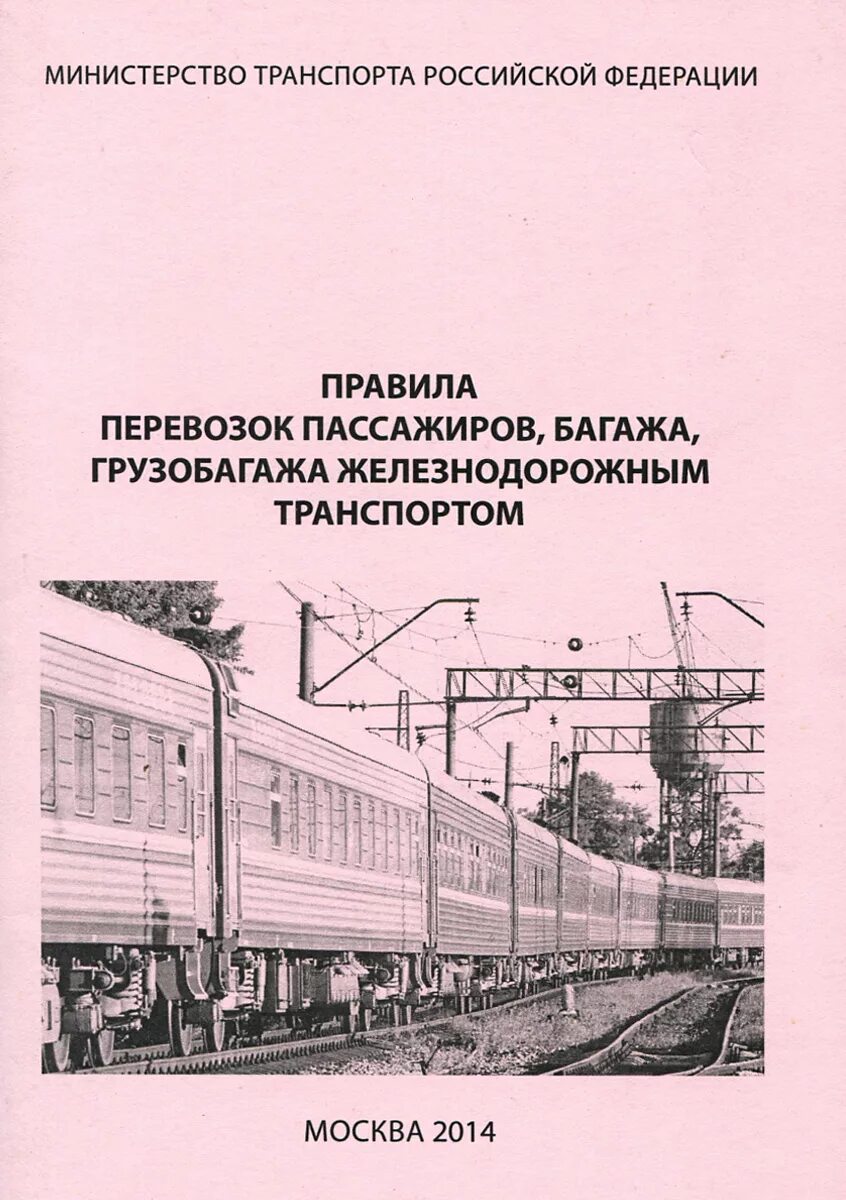 Правила перевозок багажа железнодорожным транспортом. Правила перевозок пассажиров и багажа железнодорожным транспортом. Правила перевозки багажа и грузобагажа. Правила перевозки пассажиров. Правила перевозки пассажиров на Железнодорожном транспорте.