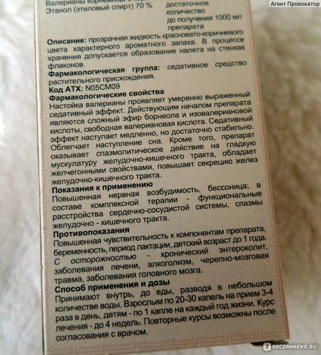 Сколько можно детям валерьянки. Фарм группа валерианы. Настойка валерианы показания к применению. Экстракт валерианы фармакологическая группа. Экстракт валерианы фармакологические эффекты.