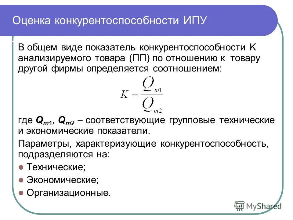 Показатель конкурентоспособности рассчитывается по формуле. Формула расчета конкурентоспособности. Показатели конкурентоспособности товара. Основные критерии конкурентоспособности товара.