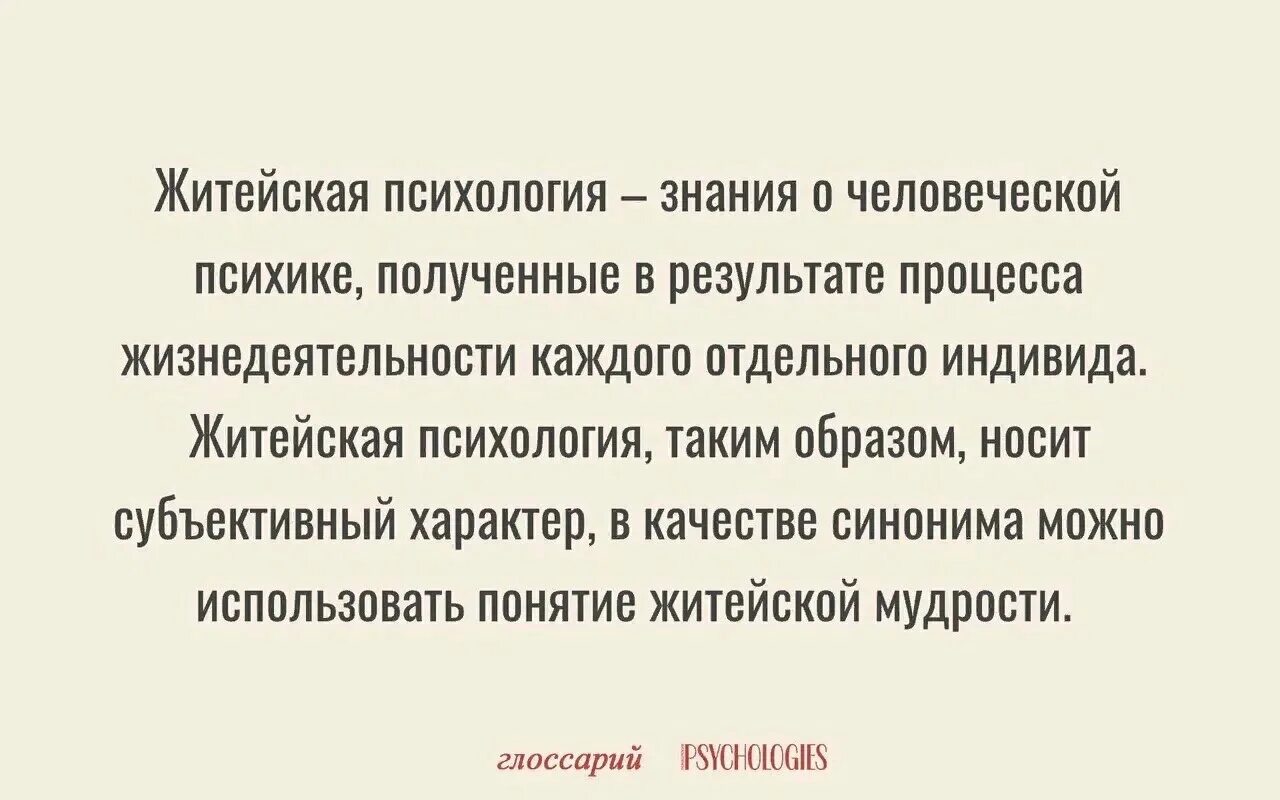 Вот что значит опыт работы и житейская. Житейская психология. Психологическая грамотность. Житейская психология картинки. Обыденная психология.