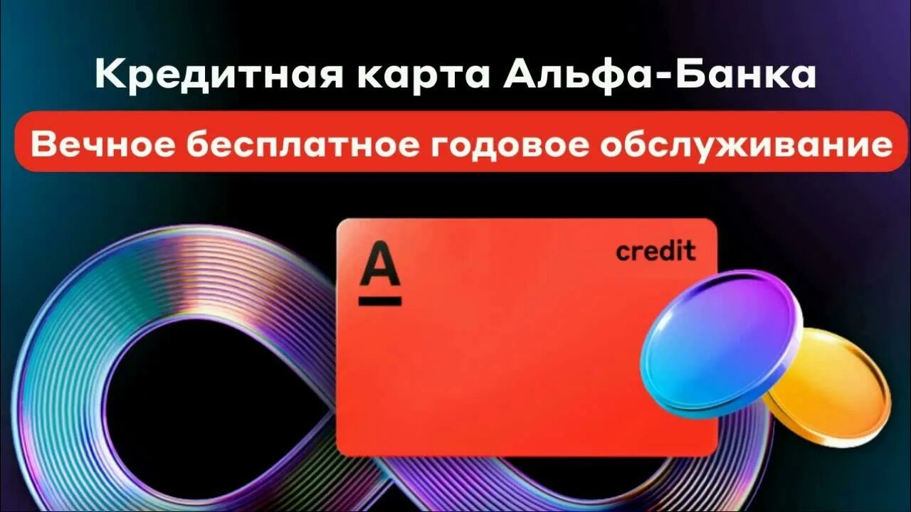 Альфа Банк Кредитная карта Первый год обслуживания 0 ₽ вместо 990 ₽ - YouTube