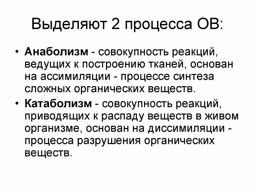 Ов процессы. Катаболизм это совокупность реакций. Анаболизм это совокупность реакций приводящих к образованию. Катаболизм это совокупность реакций приводящих к образованию. Катаболизм это совокупность реакций синтеза.