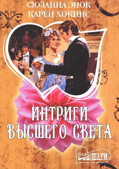 Сто великих людей. Происки и козни интриги. Книга интриги королевского двора. "тайна василиска". Интриги книги.