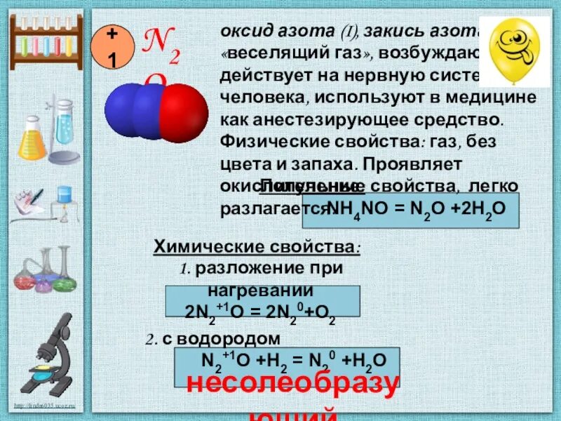 Разложение оксида азота 1 при нагревании. Разложение закиси азота. Закись азота формула. Химические свойства закиси азота. Азот и водород какая реакция