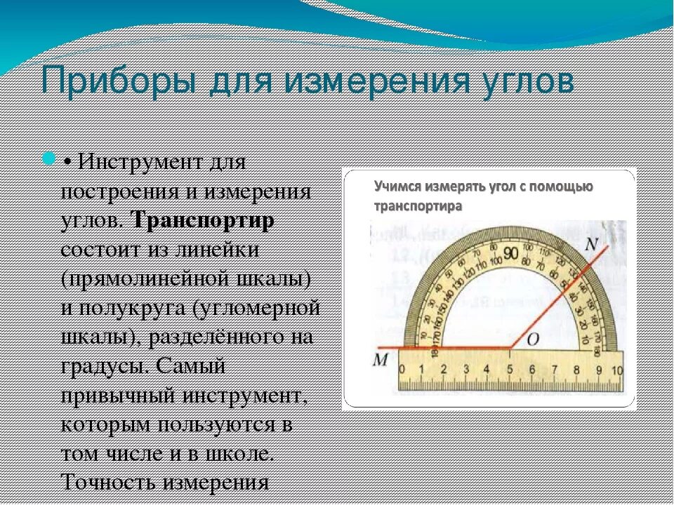 Прибор для оценки длины. Методы измерения углов инструмент для измерения угловых величин. Транспортир внешняя и внутренняя шкала. Приборы для измерения углов проект. Математический прибор для измерения углов.