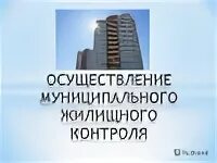 Муниципальное жилищное управление