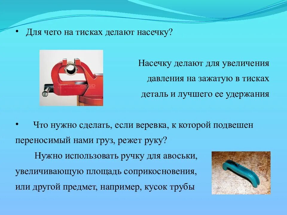 Как можно уменьшить давление примеры. Давление 7 класс. давление в быту. необходимость уменьшения давления. способы увеличения и уменьшения давления.
