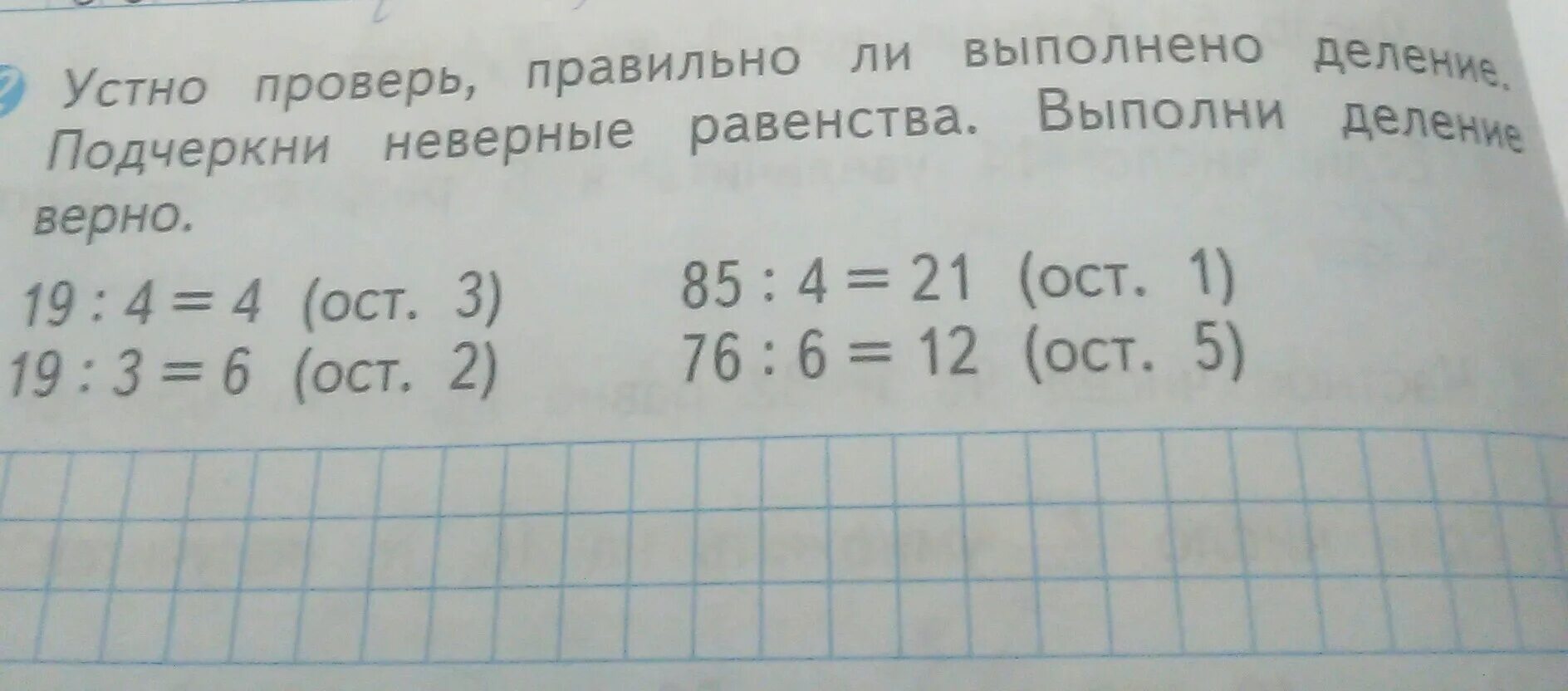 19 4 ост. Выполни деление устно. Проверь правильно ли выполнено деление с остатком. Проверьте неверное равенство.